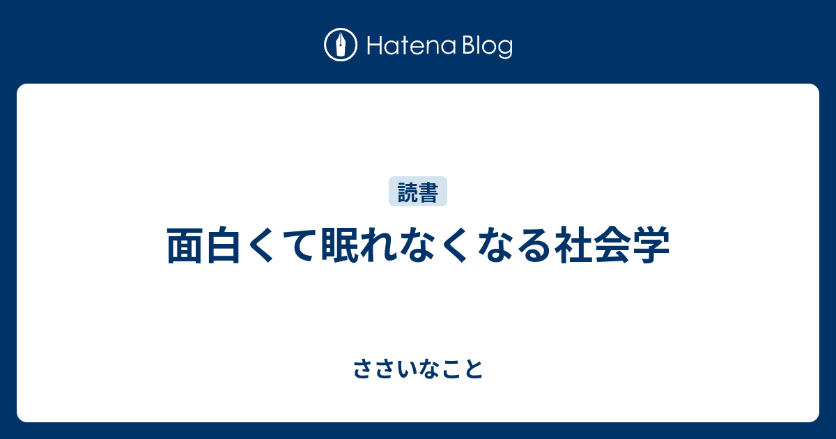 面白くて眠れなくなる社会学 ささいなこと