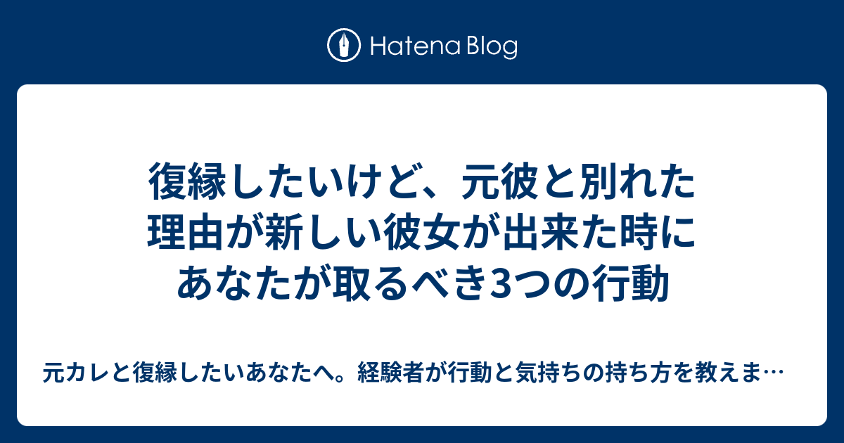 復縁したいけど 元彼と別れた理由が新しい彼女が出来た時にあなたが取るべき3つの行動 元カレと復縁 したいあなたへ 経験者が行動と気持ちの持ち方を教えます