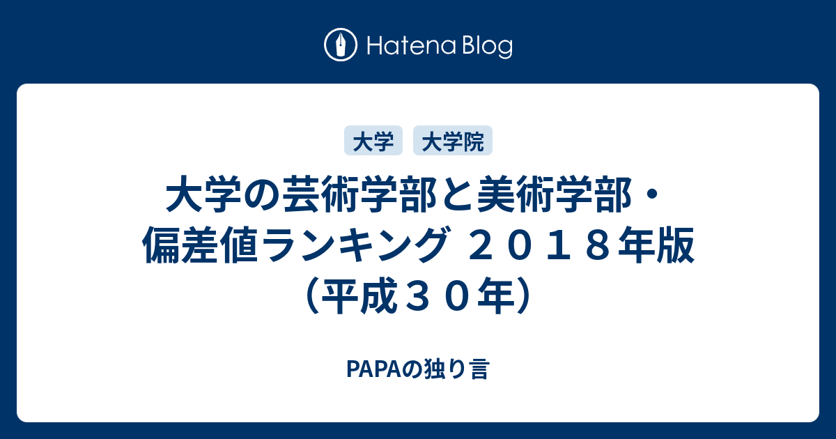 大学の芸術学部と美術学部 偏差値ランキング ２０１８年版 平成３０年 Papaの独り言