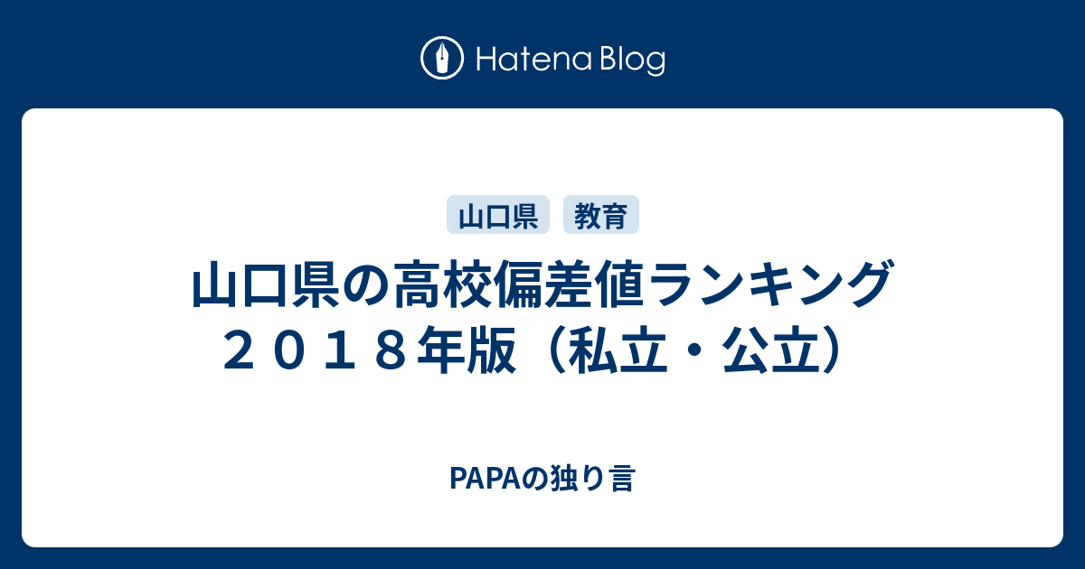 山口県の高校偏差値ランキング ２０１８年版 私立 公立 Papaの独り言