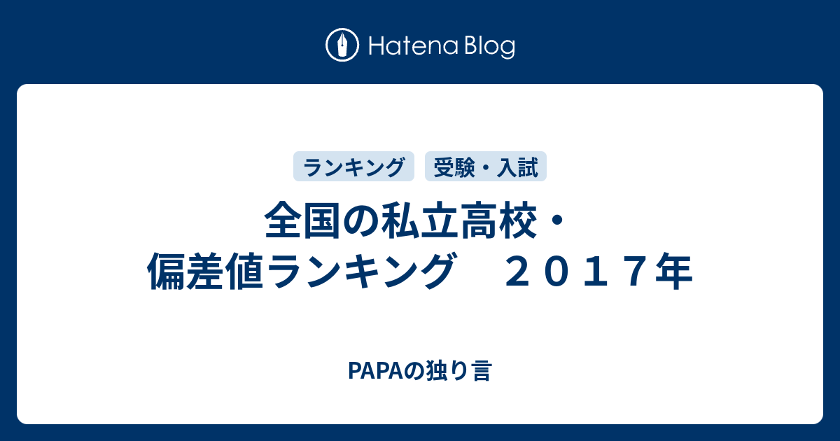 全国の私立高校 偏差値ランキング ２０１７年 Papaの独り言