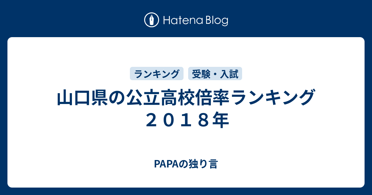 山口県の公立高校倍率ランキング ２０１８年 Papaの独り言