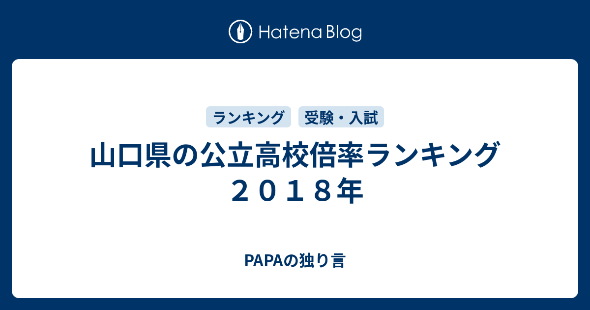 山口 県 高校 入試 倍率