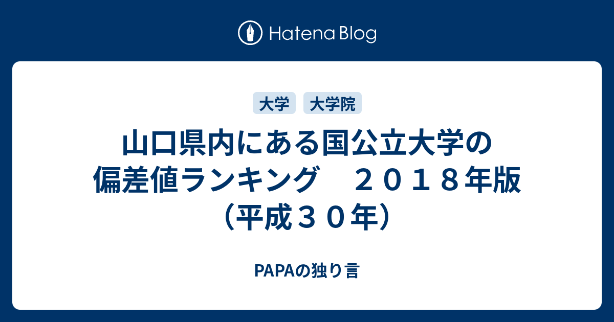 山口県内にある国公立大学の偏差値ランキング ２０１８年版 平成３０年 Papaの独り言