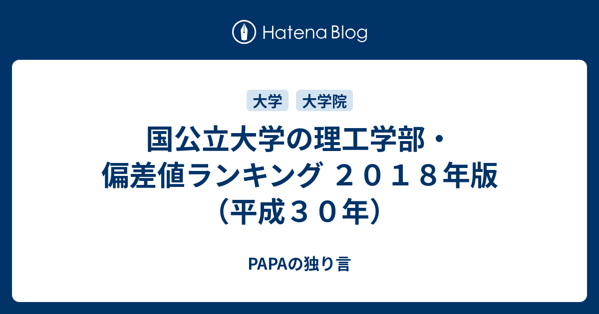 国公立大学の理工学部 偏差値ランキング ２０１８年版 平成３０年 Papaの独り言