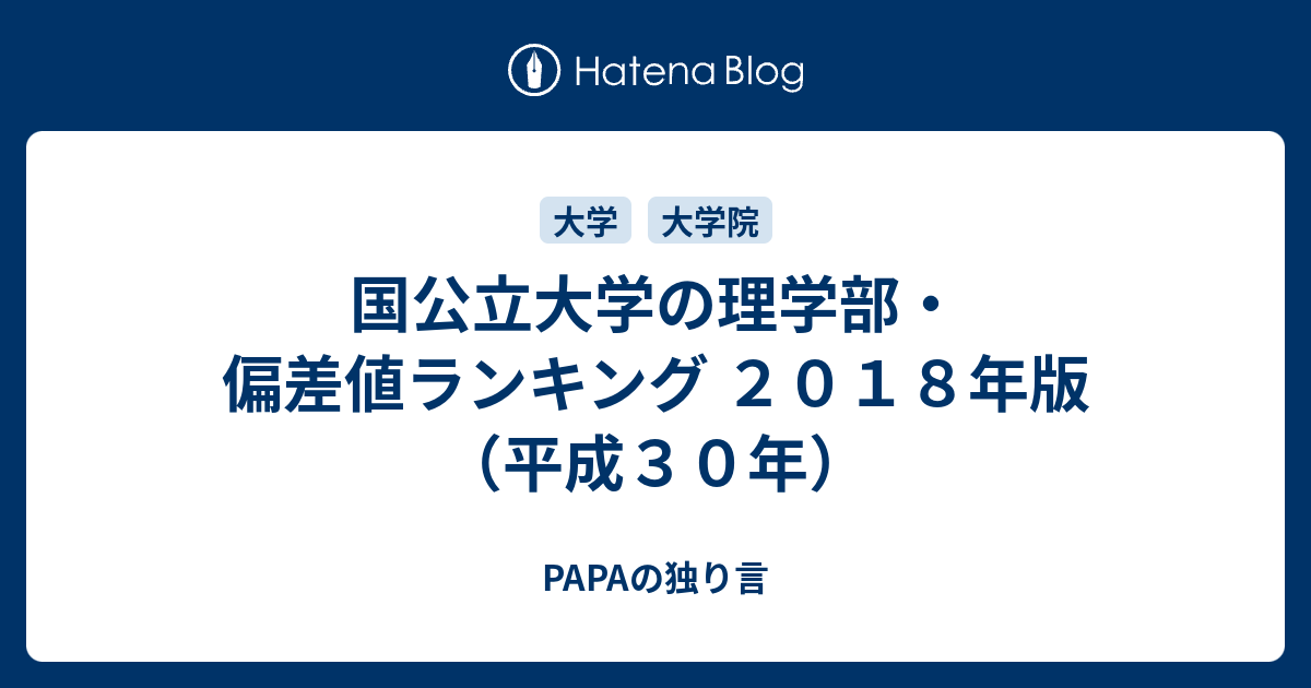 国公立大学の理学部 偏差値ランキング ２０１８年版 平成３０年 Papaの独り言