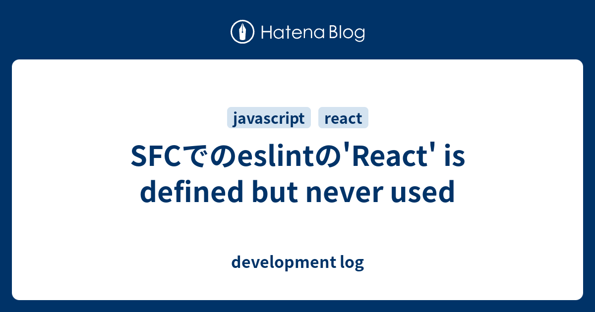 SFCでのeslintの'React' is defined but never used - development log