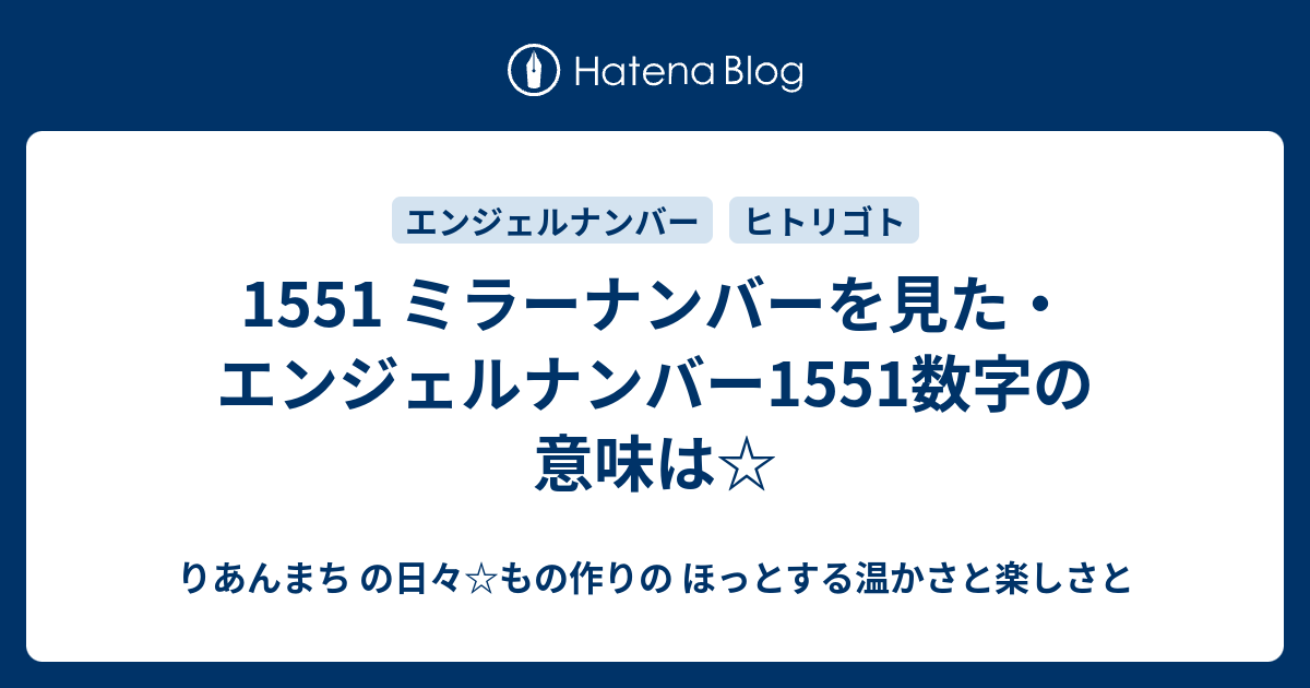 1551 ミラーナンバーを見た エンジェルナンバー1551数字の意味は りあんまち の日々 もの作りの ほっとする温かさと楽しさと