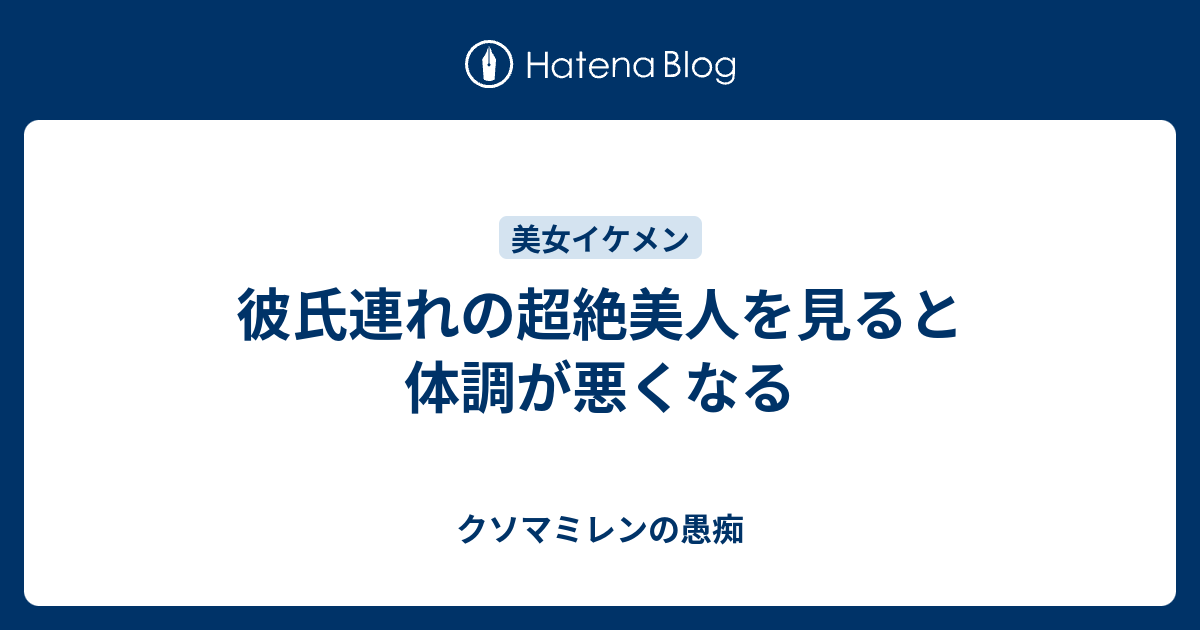 彼氏連れの超絶美人を見ると体調が悪くなる クソマミレンの愚痴