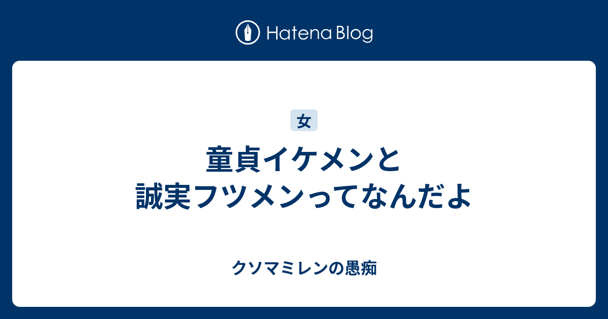 童貞イケメンと誠実フツメンってなんだよ クソマミレンの愚痴