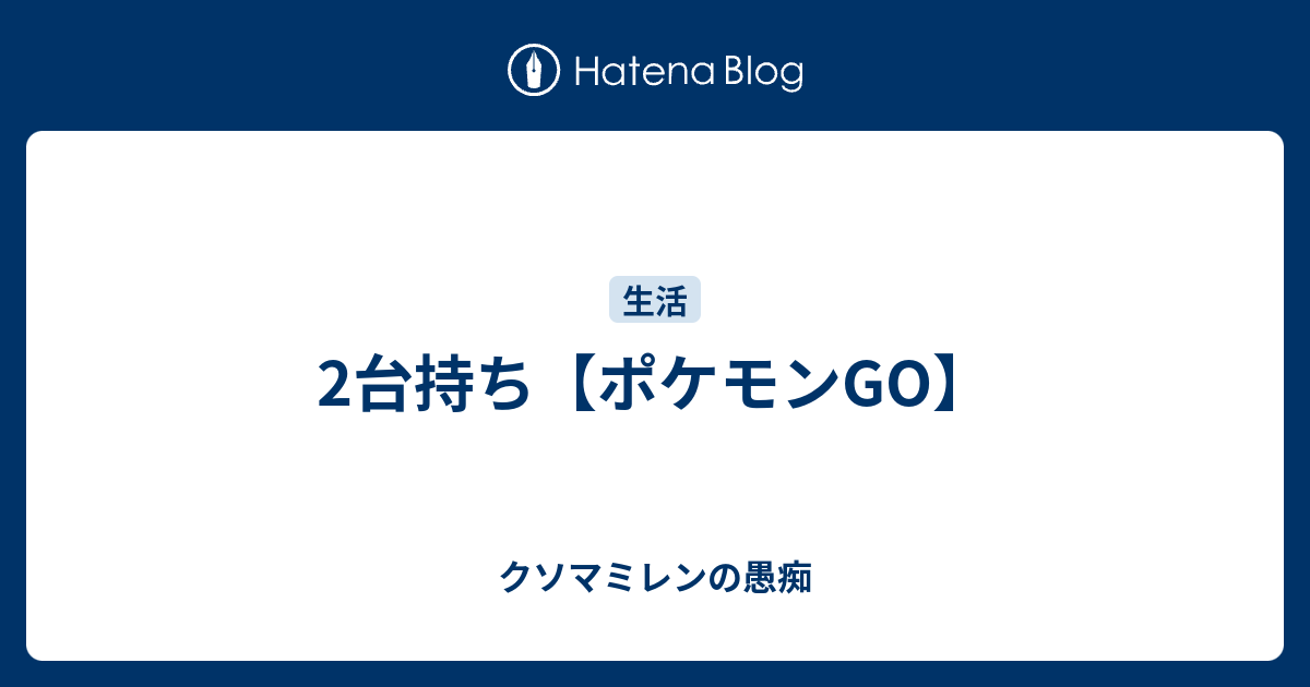 2台持ち ポケモンgo クソマミレンの愚痴