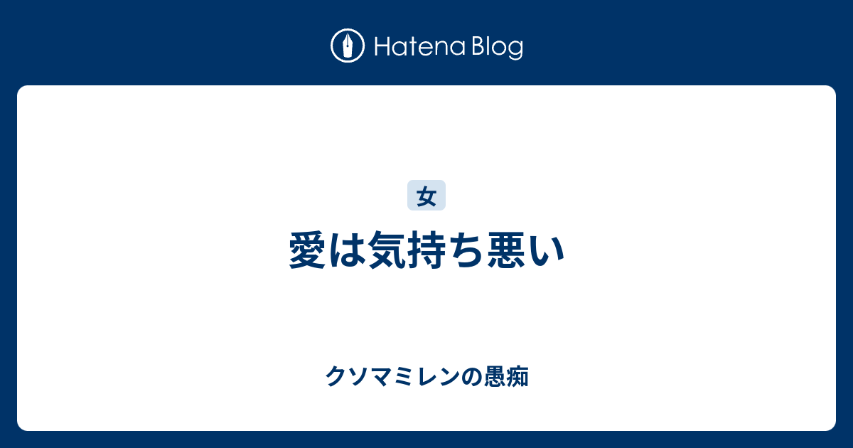 愛は気持ち悪い クソマミレンの愚痴