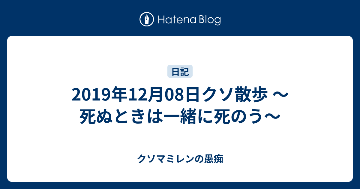 19年12月08日クソ散歩 死ぬときは一緒に死のう クソマミレンの愚痴