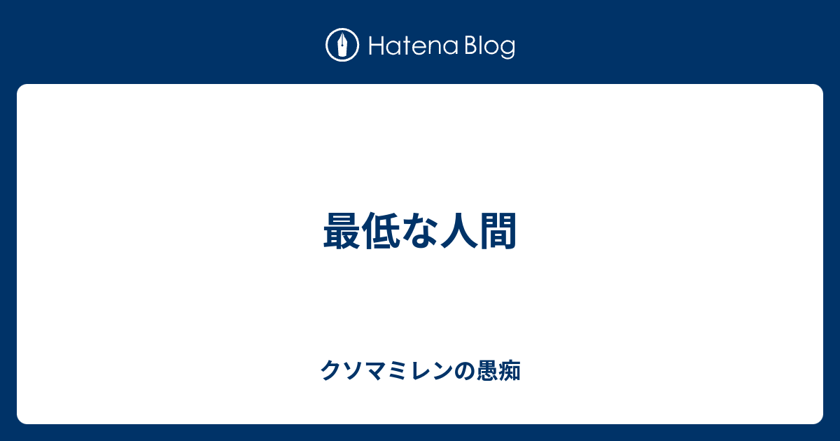 最低な人間 クソマミレンの愚痴