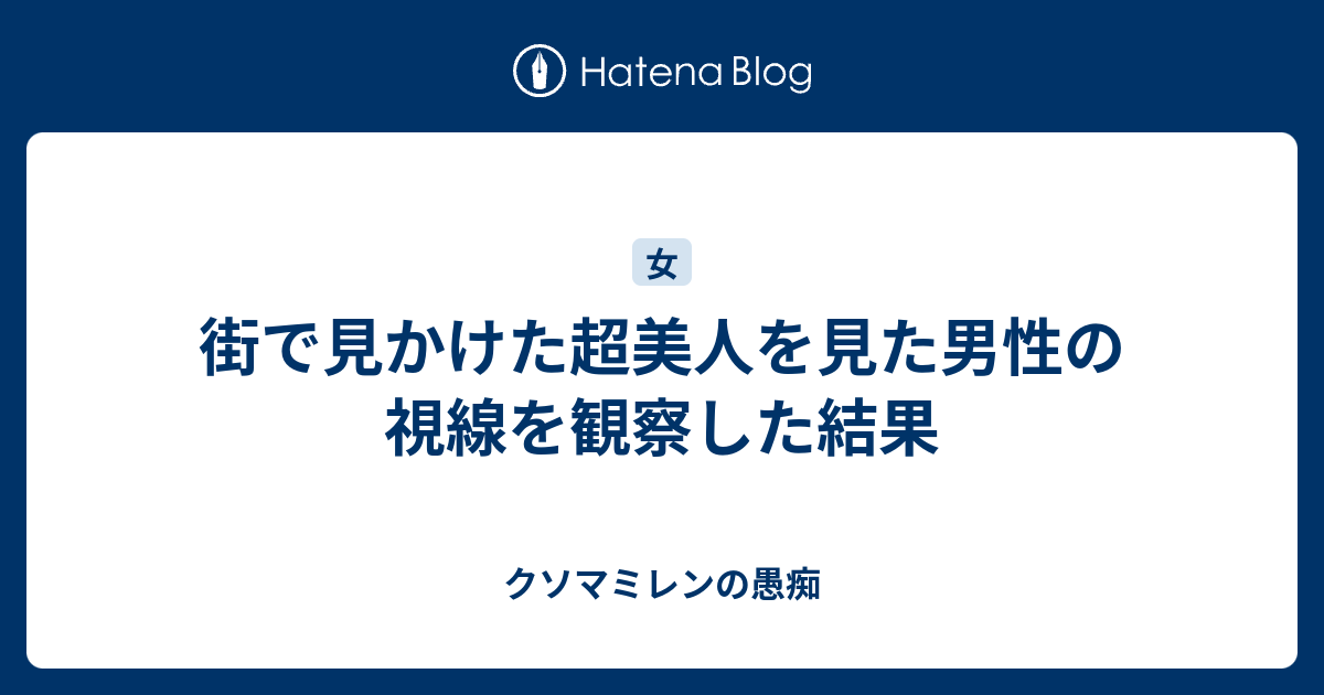 街で見かけた超美人を見た男性の視線を観察した結果 クソマミレンの愚痴