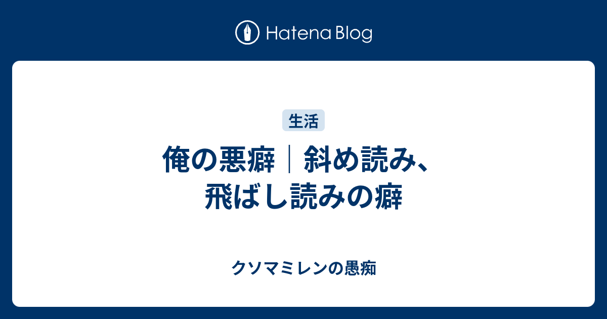 俺の悪癖 斜め読み 飛ばし読みの癖 クソマミレンの愚痴