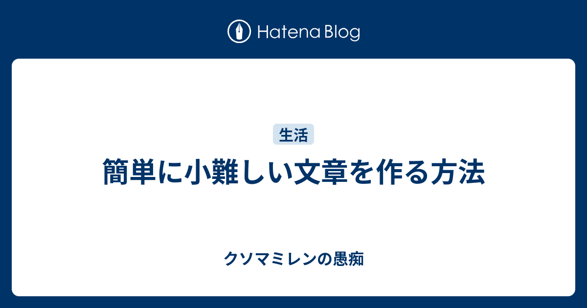 簡単に小難しい文章を作る方法 クソマミレンの愚痴