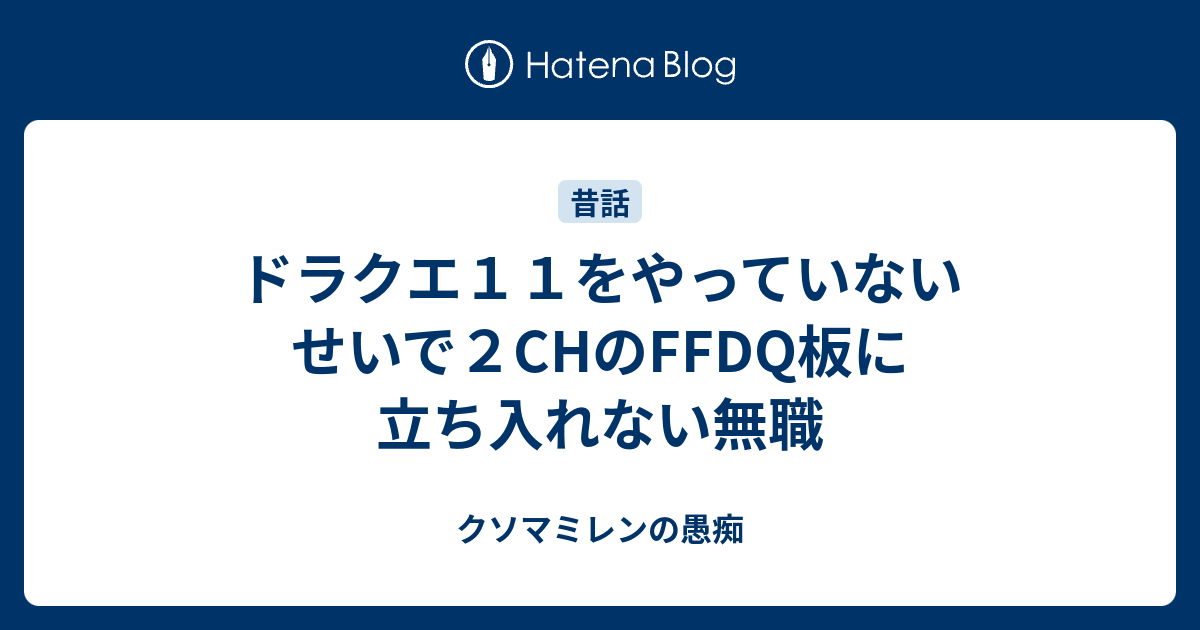 ドラクエ１１をやっていないせいで２chのffdq板に立ち入れない無職 クソマミレンの愚痴