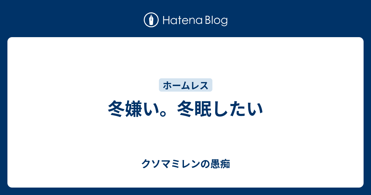 冬嫌い 冬眠したい クソマミレンの愚痴