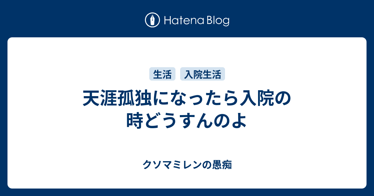 天涯孤独になったら入院の時どうすんのよ クソマミレンの愚痴