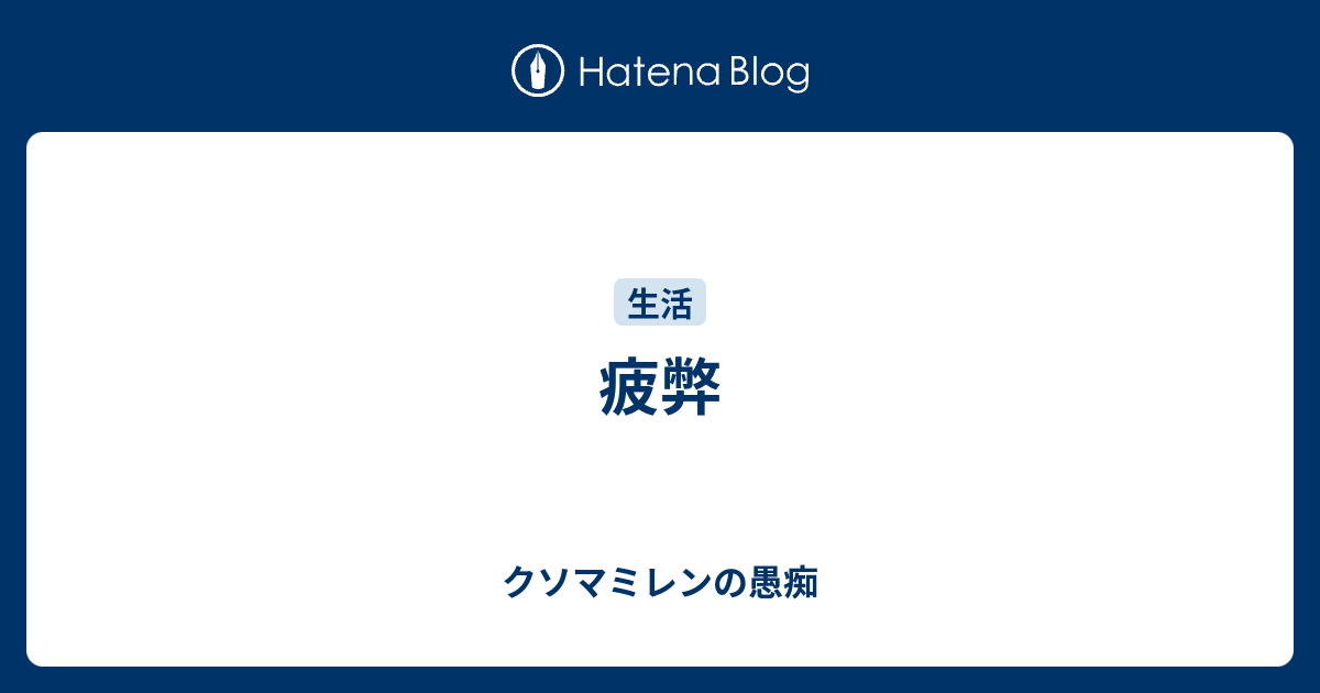 疲弊 クソマミレンの愚痴