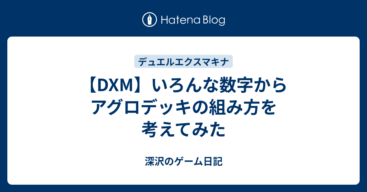 Dxm いろんな数字からアグロデッキの組み方を考えてみた 深沢のゲーム日記