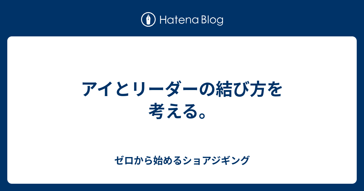 アイとリーダーの結び方を考える ゼロから始めるショアジギング