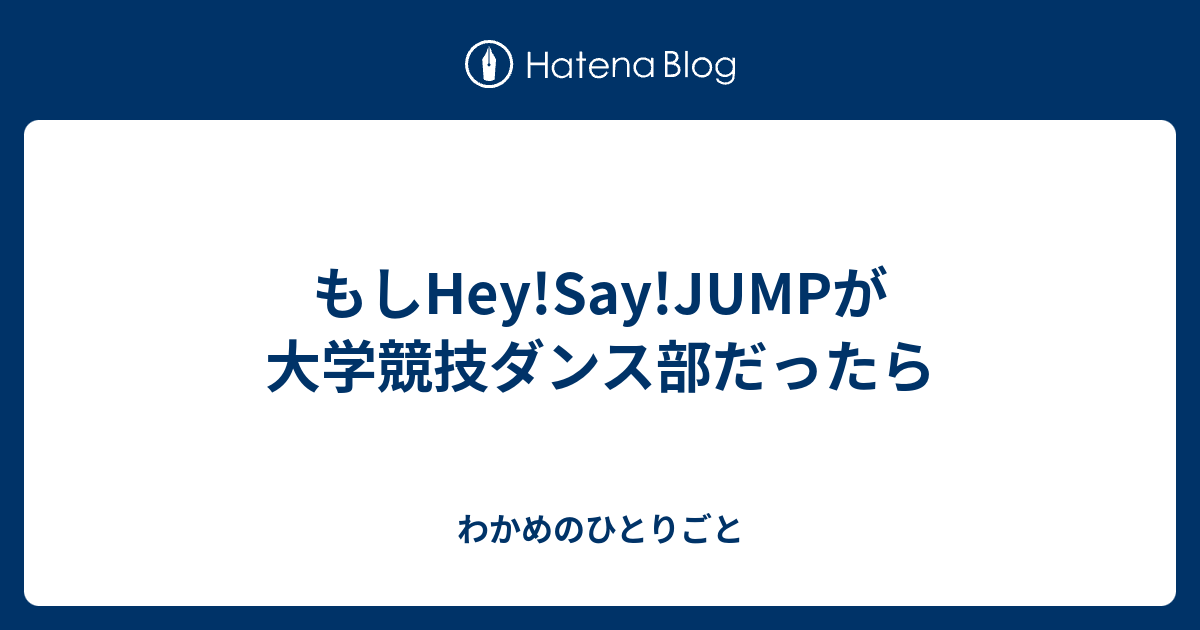 もしhey Say Jumpが大学競技ダンス部だったら わかめのひとりごと