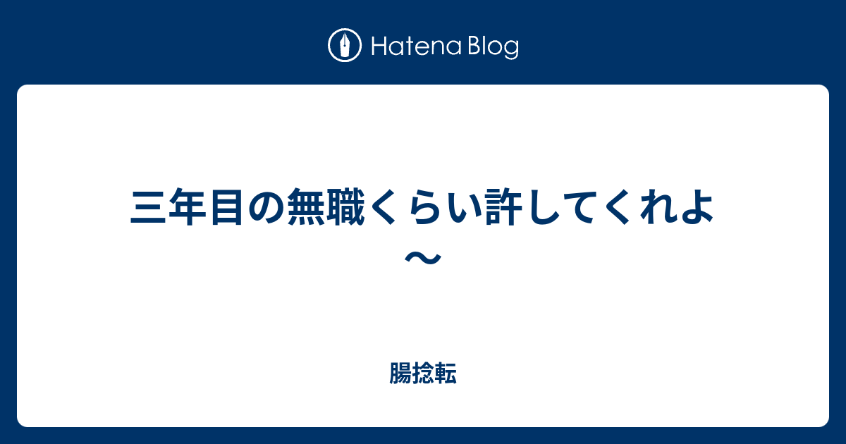 三年目の無職くらい許してくれよ 腸捻転