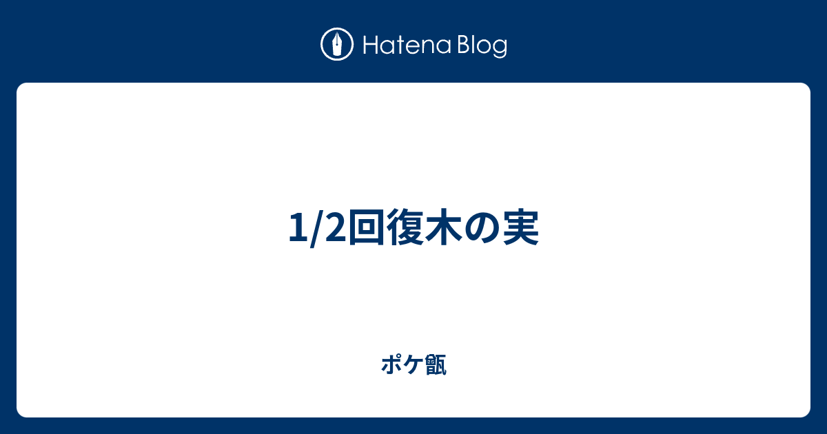 1 2回復木の実 ポケ甑