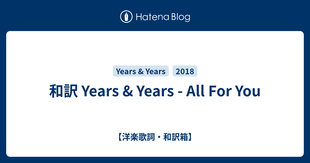 和訳 Years Years All For You 洋楽歌詞 和訳箱