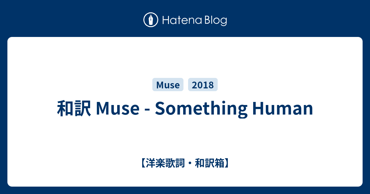 和訳 Muse - Something Human - 【洋楽歌詞・和訳箱】