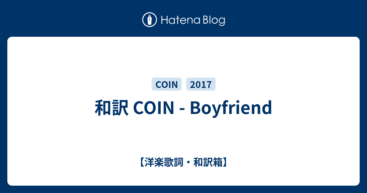 和訳 Coin Boyfriend 洋楽歌詞 和訳箱