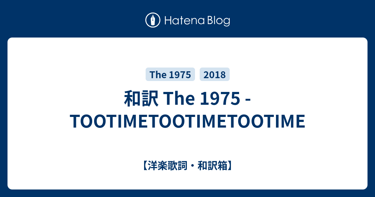 和訳 The 1975 Tootimetootimetootime 洋楽歌詞 和訳箱