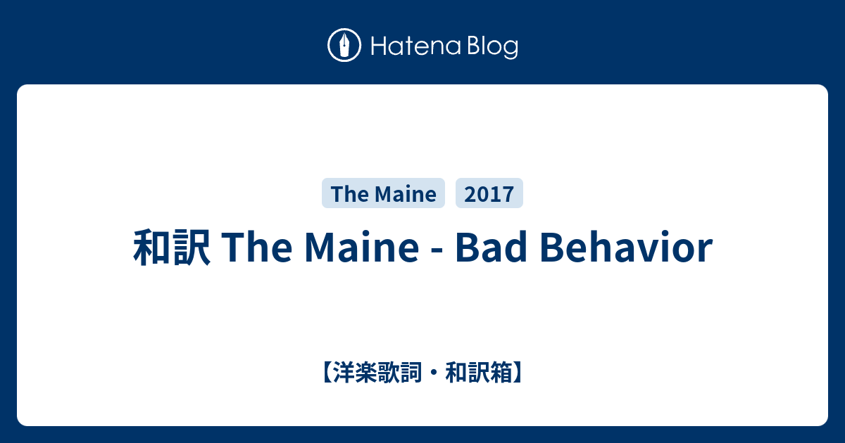 和訳 The Maine Bad Behavior 洋楽歌詞 和訳箱