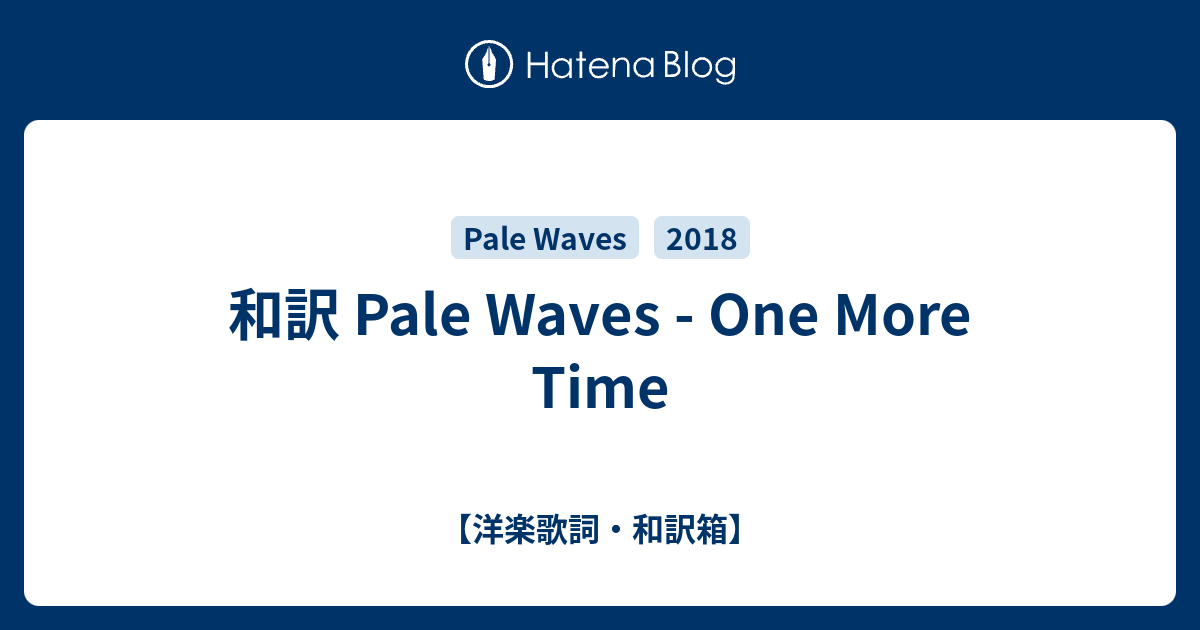 和訳 Pale Waves One More Time 洋楽歌詞 和訳箱