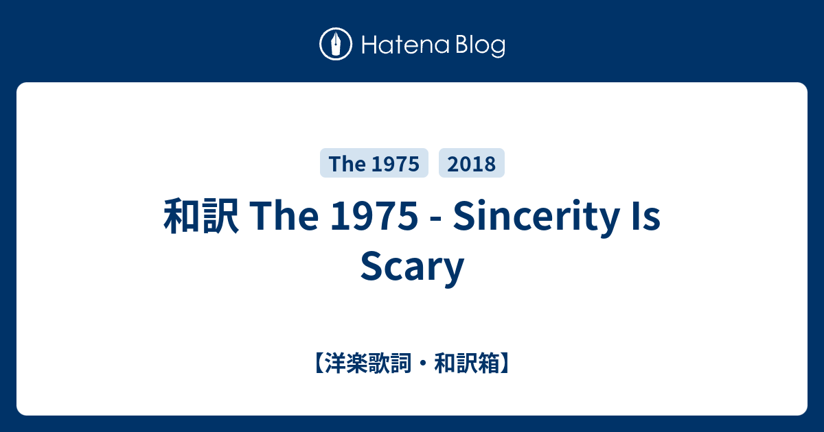 和訳 The 1975 Sincerity Is Scary 洋楽歌詞 和訳箱