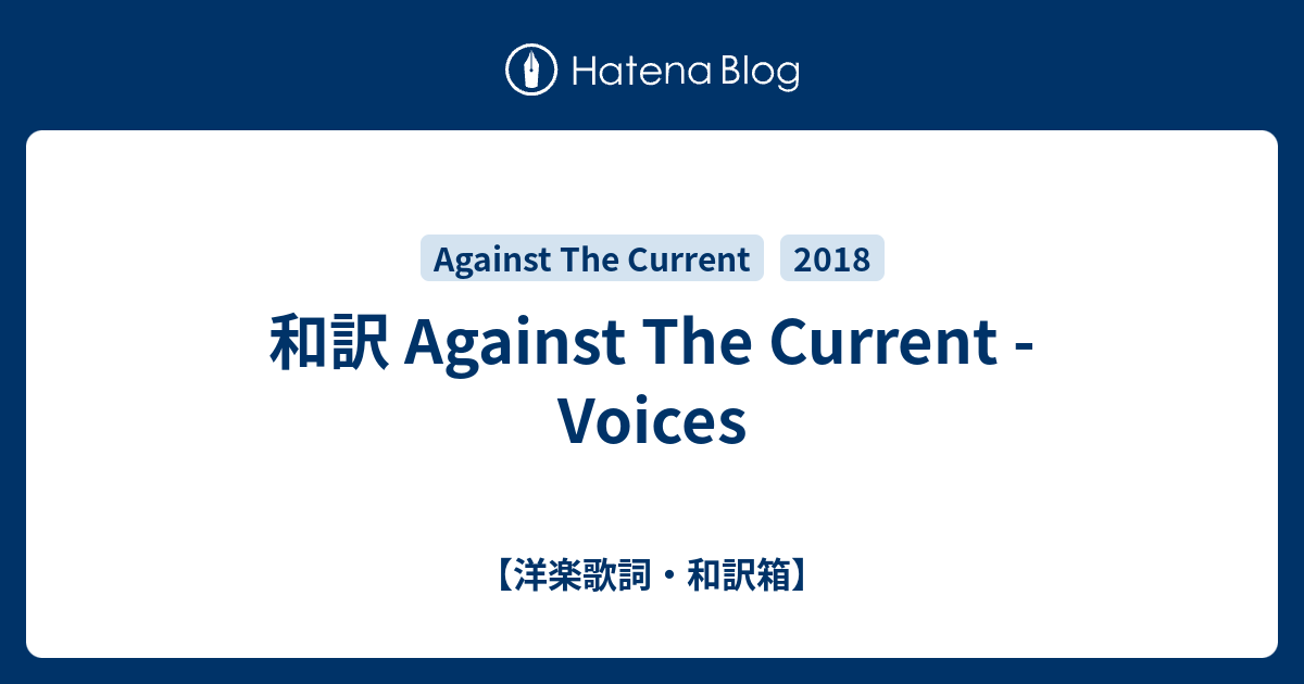 和訳 Against The Current Voices 洋楽歌詞 和訳箱