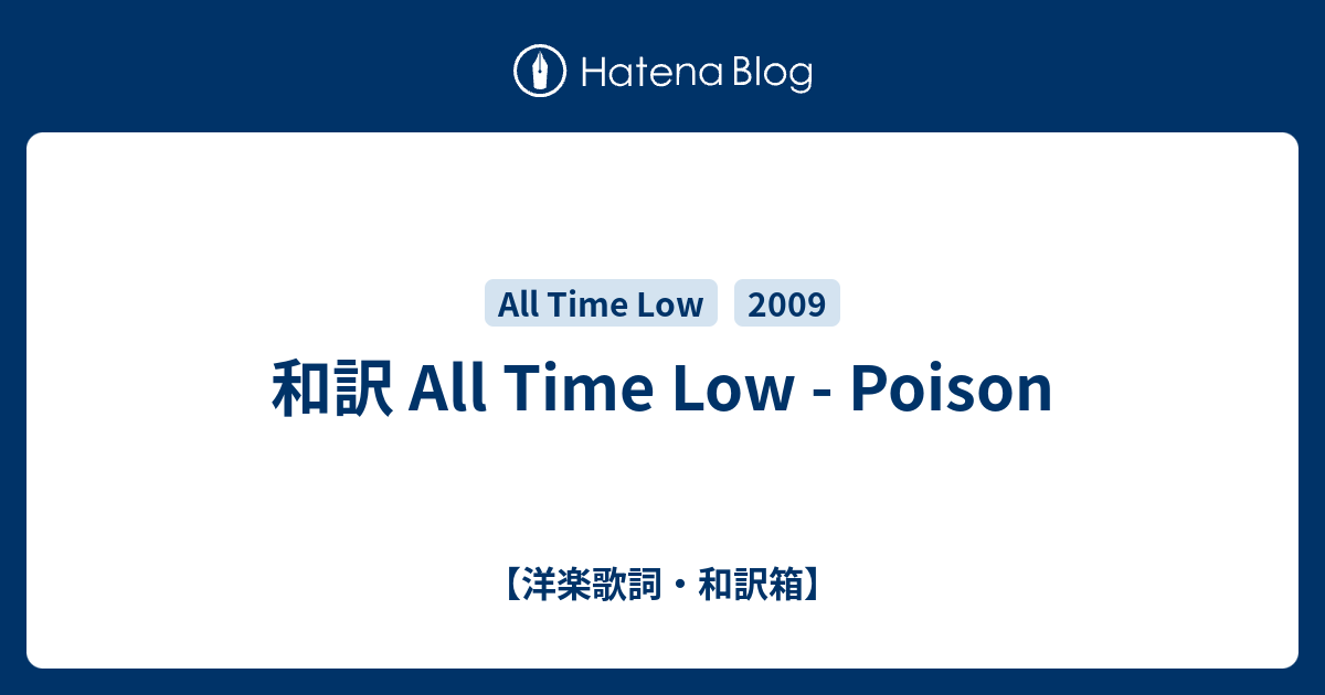 和訳 All Time Low Poison 洋楽歌詞 和訳箱