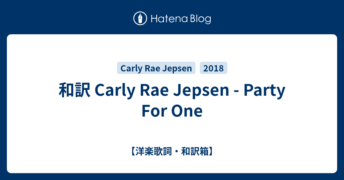 和訳 Carly Rae Jepsen Party For One 洋楽歌詞 和訳箱