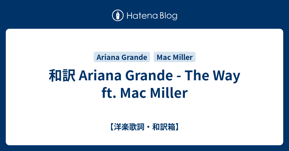 和訳 Ariana Grande The Way Ft Mac Miller 洋楽歌詞 和訳箱