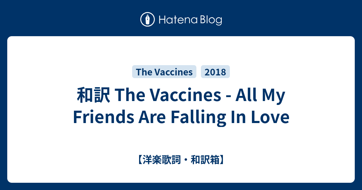 和訳 The Vaccines All My Friends Are Falling In Love 洋楽歌詞 和訳箱