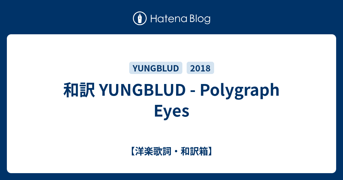 和訳 Yungblud Polygraph Eyes 洋楽歌詞 和訳箱