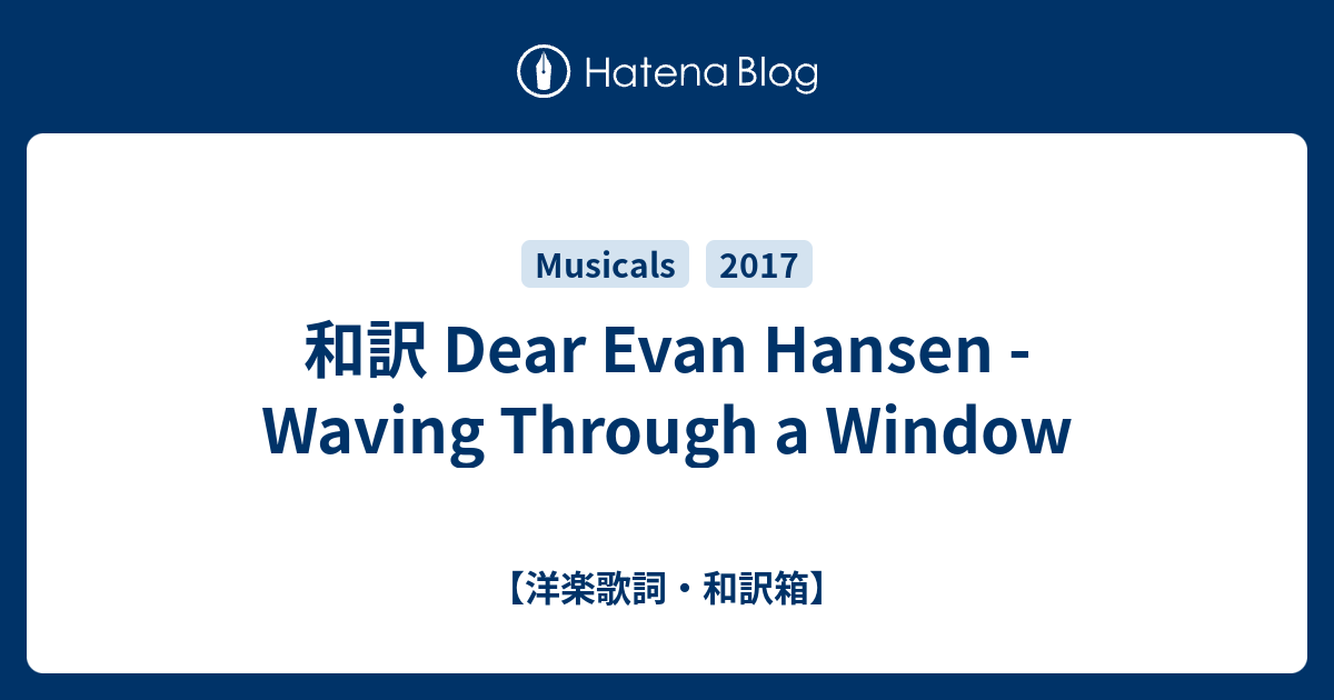 和訳 Dear Evan Hansen Waving Through A Window 洋楽歌詞 和訳箱