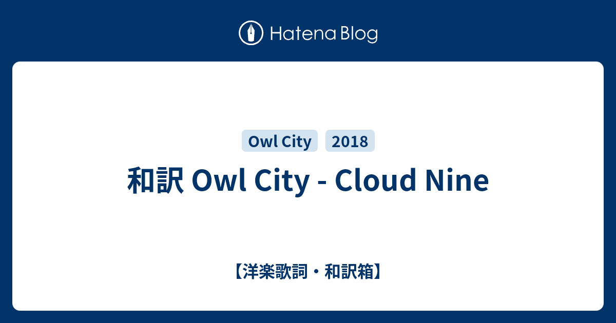 和訳 Owl City Cloud Nine 洋楽歌詞 和訳箱