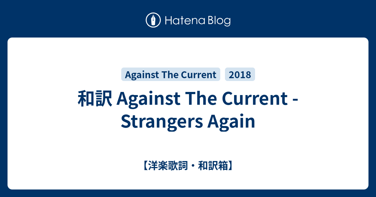 和訳 Against The Current Strangers Again 洋楽歌詞 和訳箱