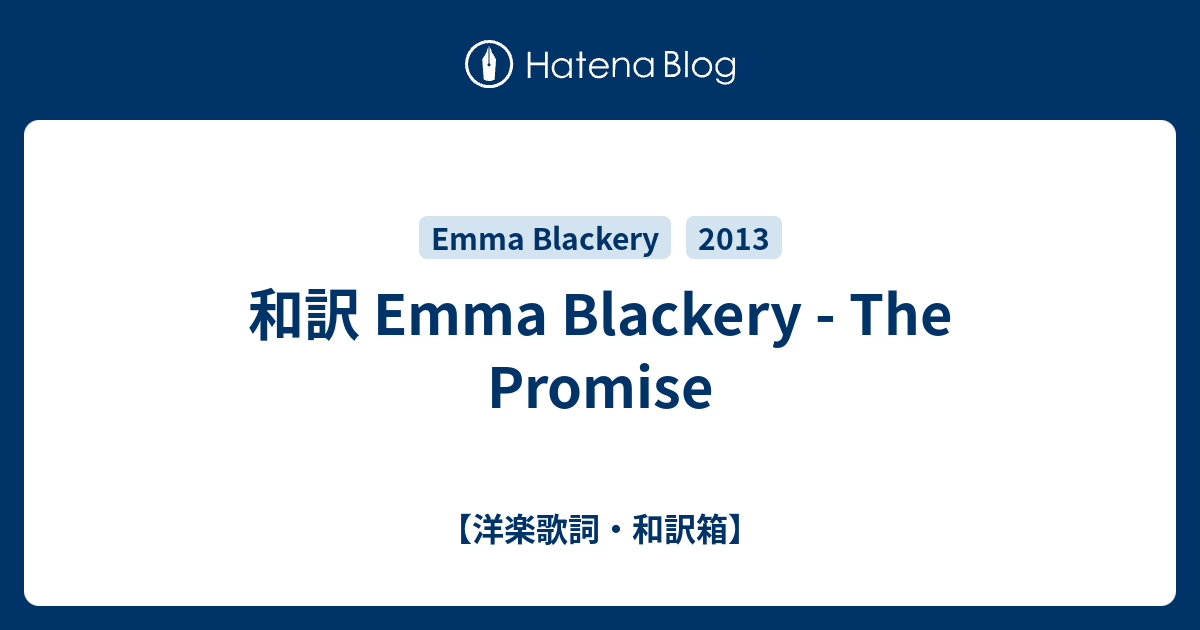 和訳 Emma Blackery The Promise 洋楽歌詞 和訳箱