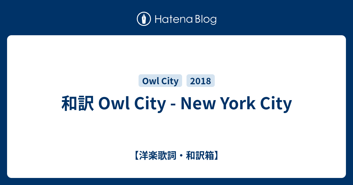 和訳 Owl City New York City 洋楽歌詞 和訳箱