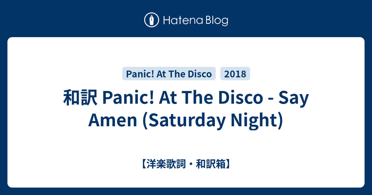 和訳 Panic At The Disco Say Amen Saturday Night 洋楽歌詞 和訳箱