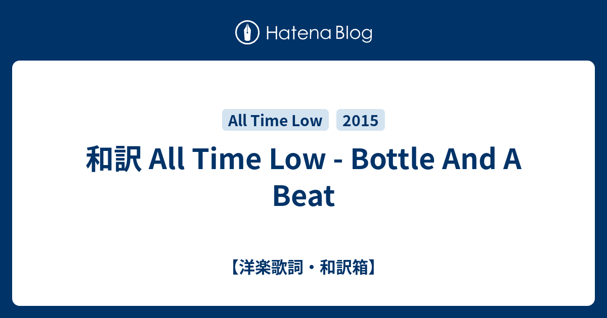 和訳 All Time Low Bottle And A Beat 洋楽歌詞 和訳箱